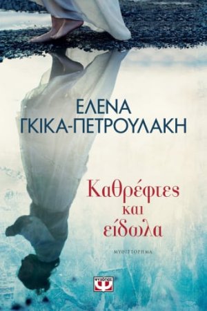 Καθρέφτες και είδωλα