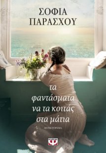 Τα φαντάσματα να τα κοιτάς στα μάτια