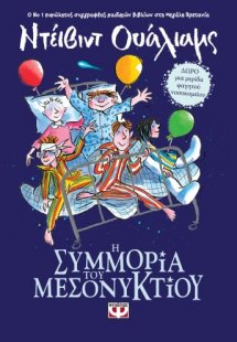 Η συμμορία του μεσονυκτίου