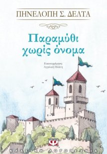Παραμύθι χωρίς όνομα