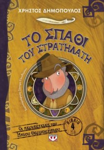 Οι περιπέτειες του ήπιου θερμοκηπίου 4:Το σπαθί του στρ...
