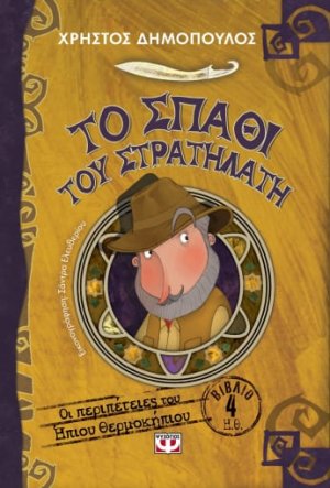 Οι περιπέτειες του ήπιου θερμοκηπίου 4:Το σπαθί του στρατηλάτη