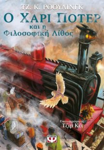 Ο Χάρι Πότερ και η φιλοσοφική λίθος - Εικονογραφημένη έ...