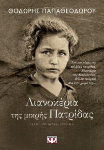 Λιανοκέρια της μιρκής πατρίδας