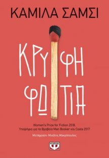 Κρυφή φωτιά