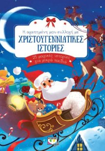 Η αγαπημένη μου συλλογή με χριστουγεννιάτικες ιστορίες