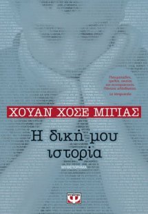 Η δική μου ιστορία