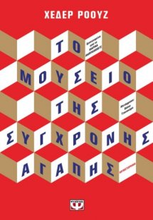 Το μουσείο της σύγχρονης αγάπης