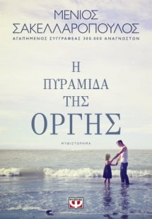 Η πυραμίδα της οργής