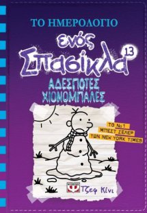 Το ημερολόγιο ενός σπασίκλα 13: Αδέσποτες χιονόμπαλες