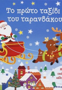 Το πρώτο ταξίδι του ταρανδάκου