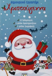 Χριστούγεννα - Δημιουργικό εργαστήρι