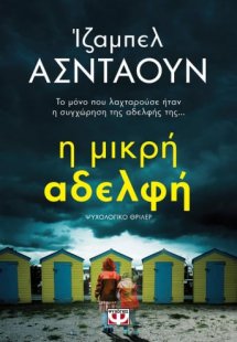 Η μικρή αδελφή