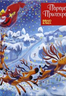 Παραμονή Πρωτοχρονιάς - βιβλιοπαζλ (30 κομμάτια)