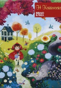 Η κοκκινοσκουφίτσα - βιβλιοπαζλ (30 κομμάτια)