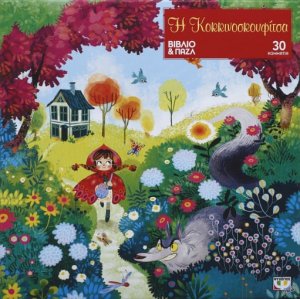 Η κοκκινοσκουφίτσα - βιβλιοπαζλ (30 κομμάτια)