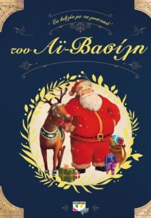 Το βιβλίο με τα μυστικά του Αϊ-Βασίλη