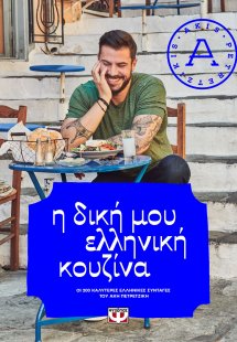 Η δική μου ελληνική κουζίνα