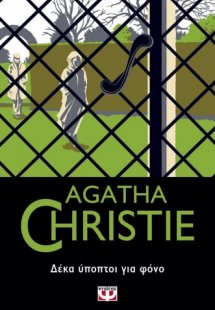 Δέκα ύποπτοι για φόνο