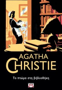 Το πτώμα στη βιβλιοθήκη