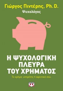 Η ψυχολογική πλευρά του χρήματος