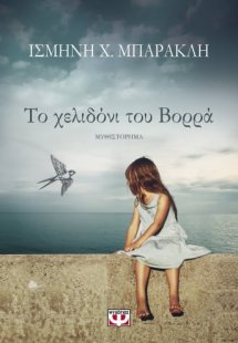 Το χελιδόνι του Βορρά