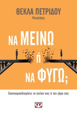 Να μείνω ή να φύγω