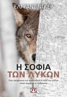 Η σοφία των λύκων