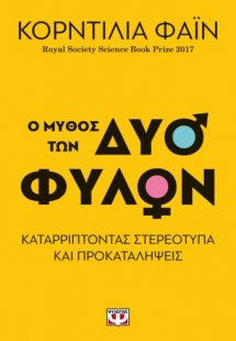 Ο μύθος των δύο φύλων