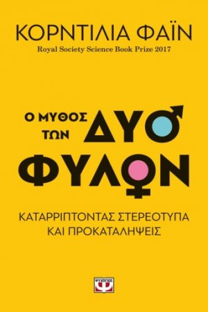 Ο μύθος των δύο φύλων