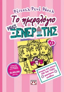 Το ημερολόγιο μιας ξενέρωτης 13: Ιστορίες από κάποια όχ...