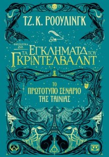 Φανταστικά ζώα 2: Τα εγκλήματα του Γκρίντελβαλντ