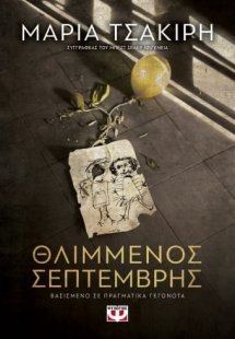 Θλιμμένος Σεπτέμβρης