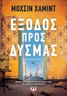 Έξοδος προς δυσμάς