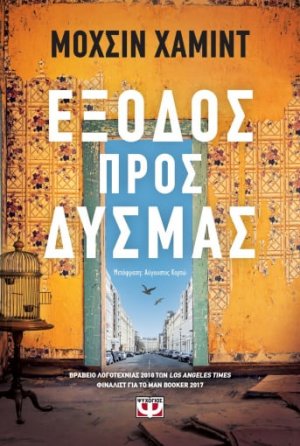 Έξοδος προς δυσμάς