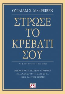 Στρώσε το κρεβάτι σου