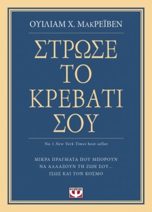 Στρώσε το κρεβάτι σου