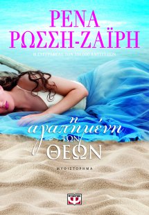 Η αγαπημένη των Θεών