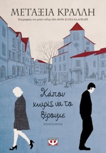 Κάπου χωρίς να το ξέρουμε