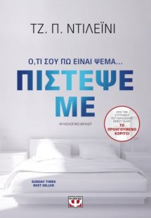 Πίστεψέ με