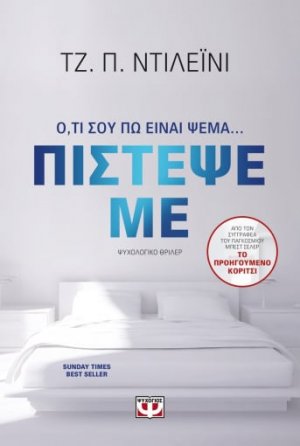 Πίστεψέ με
