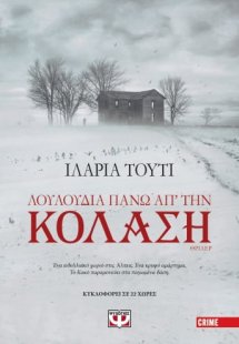 Λουλούδια πάνω απ' την κόλαση