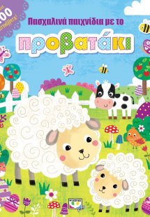 Πασχαλινά παιχνίδια με το προβατάκι