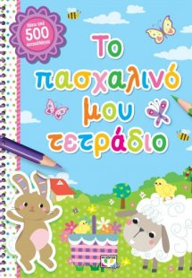 Το πασχαλινό μου τετράδιο