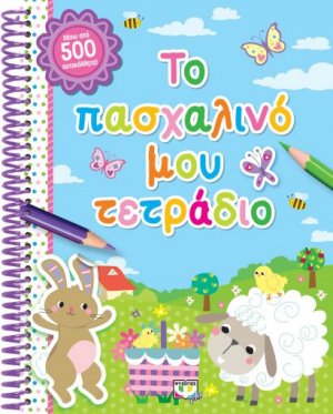 Το πασχαλινό μου τετράδιο