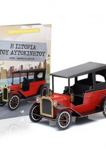 Μαθαίνω και κατασκευάζω: Η ιστορία του αυτοκινήτου
