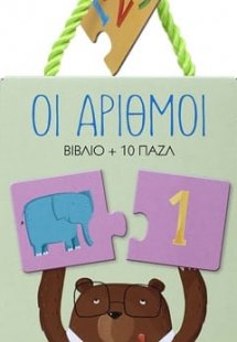 Οι αριθμοί - βιβλιοπαζλ