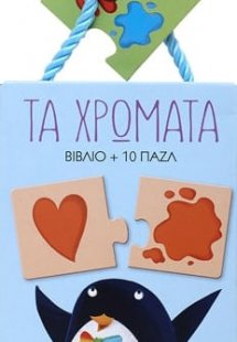 Τα χρώματα - βιβλιοπαζλ