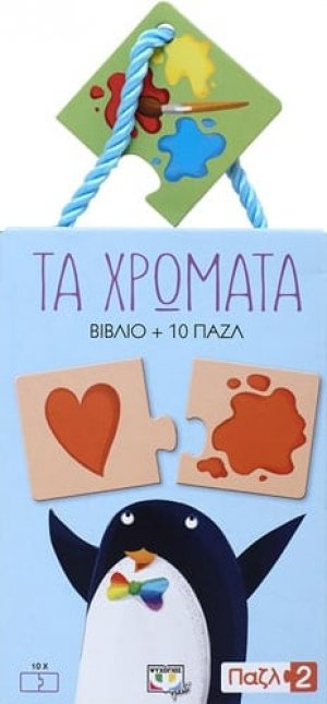 Τα χρώματα - βιβλιοπαζλ