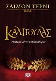 Καλιγούλας